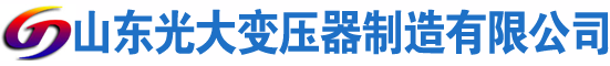 日喀则光大油浸式变压器厂